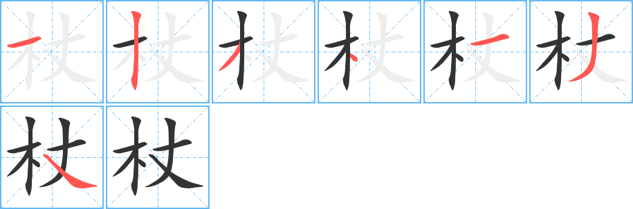 杖字筆畫(huà)寫(xiě)法