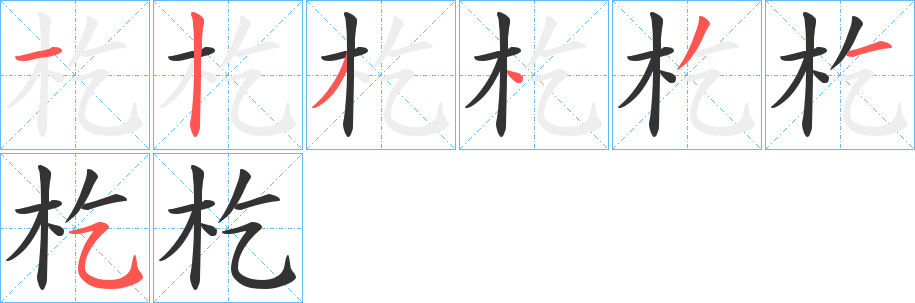 杚字筆畫寫法