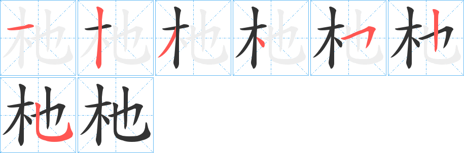 杝字筆畫寫法