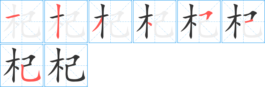 杞字筆畫(huà)寫(xiě)法