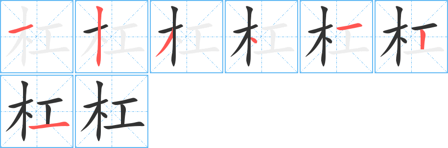 杠字筆畫寫法