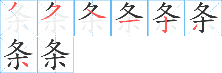 條字筆畫寫法