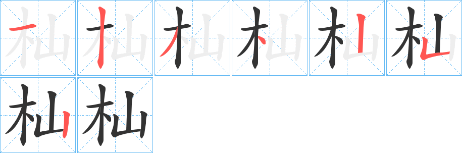 杣字筆畫寫法
