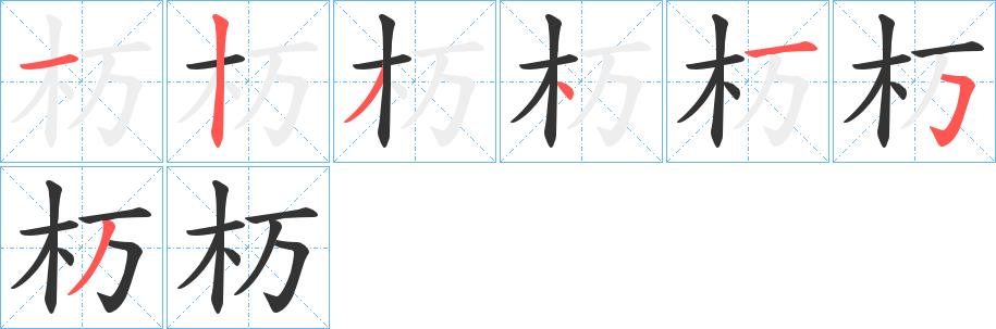 杤字筆畫(huà)寫(xiě)法