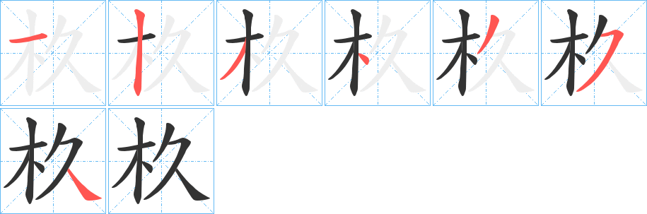 杦字筆畫寫法