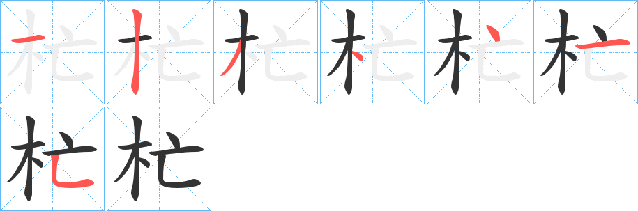 杧字筆畫寫法