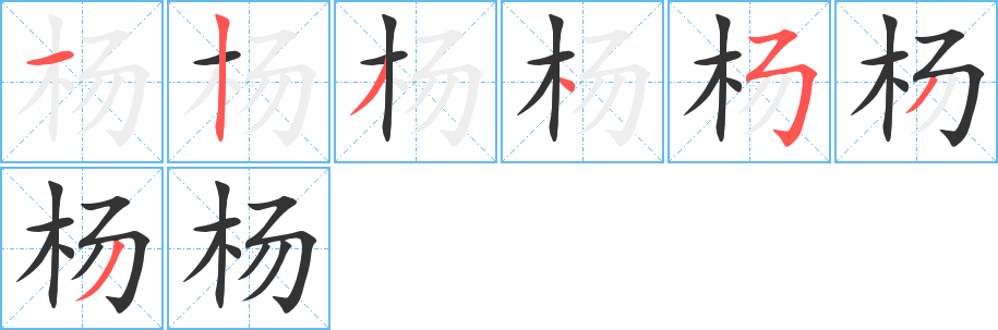 楊字筆畫(huà)寫(xiě)法