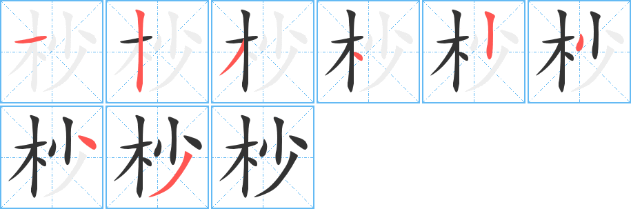 杪字筆畫寫法
