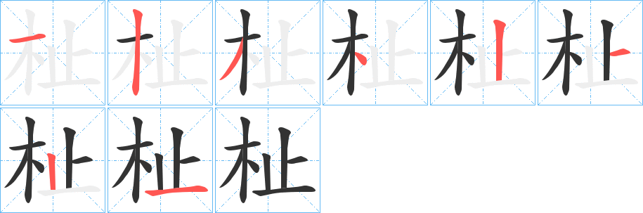 杫字筆畫寫法