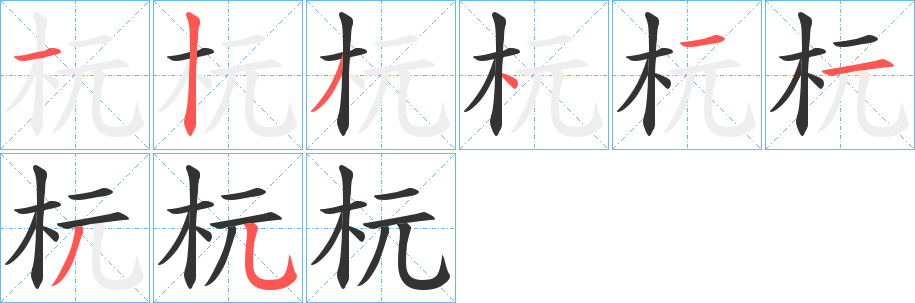 杬字筆畫(huà)寫(xiě)法