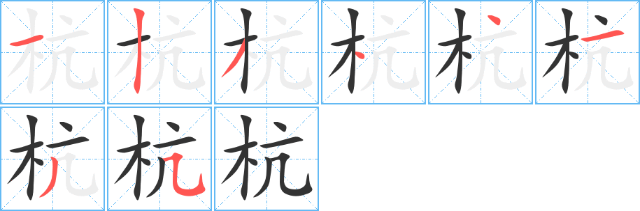 杭字筆畫寫法