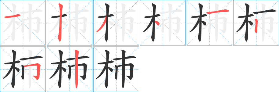 杮字筆畫寫法