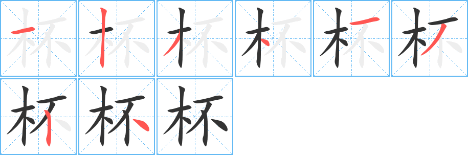 杯字筆畫寫法