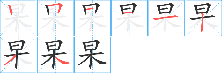 杲字筆畫(huà)寫(xiě)法