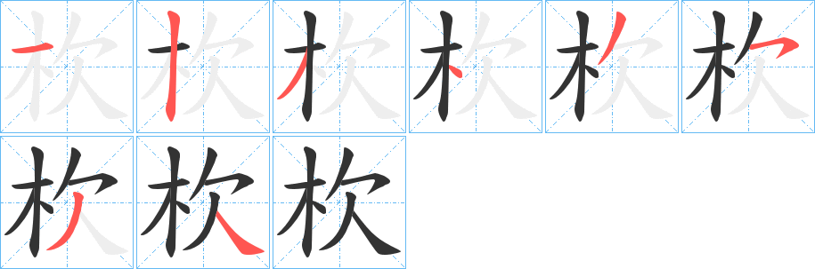 杴字筆畫寫法