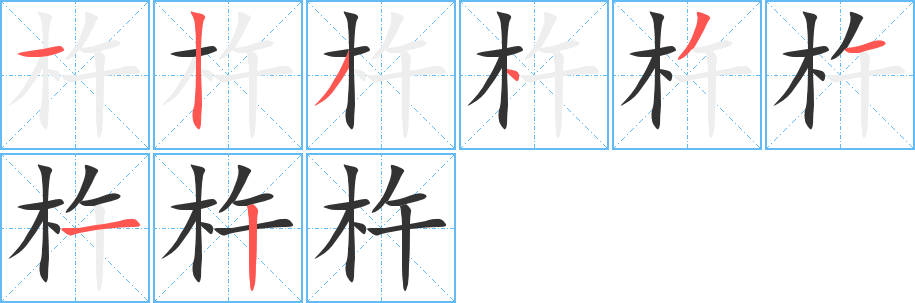 杵字筆畫寫法