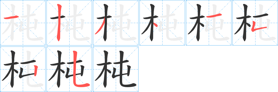 杶字筆畫寫法