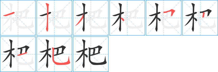 杷字筆畫寫法