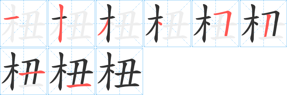 杻字筆畫寫法