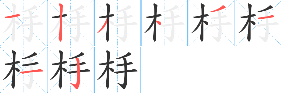 杽字筆畫(huà)寫(xiě)法