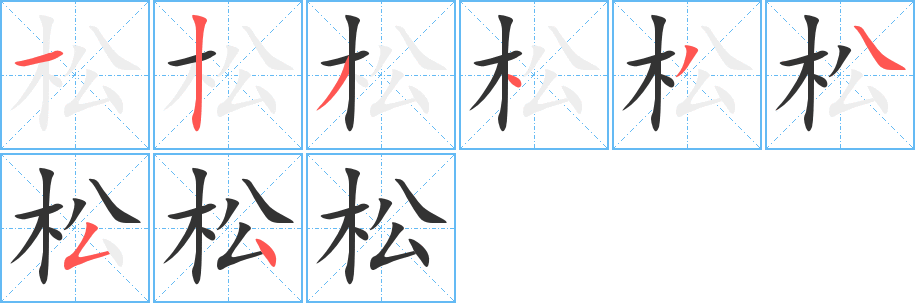 松字筆畫寫法