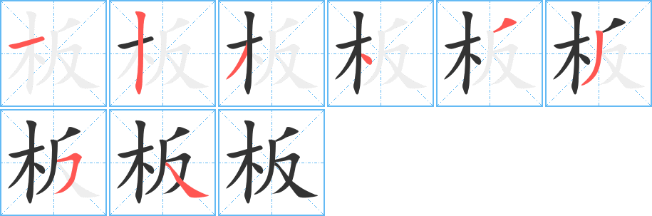 板字筆畫寫法