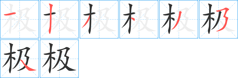 極字筆畫(huà)寫(xiě)法