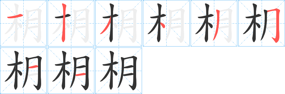 枂字筆畫寫法