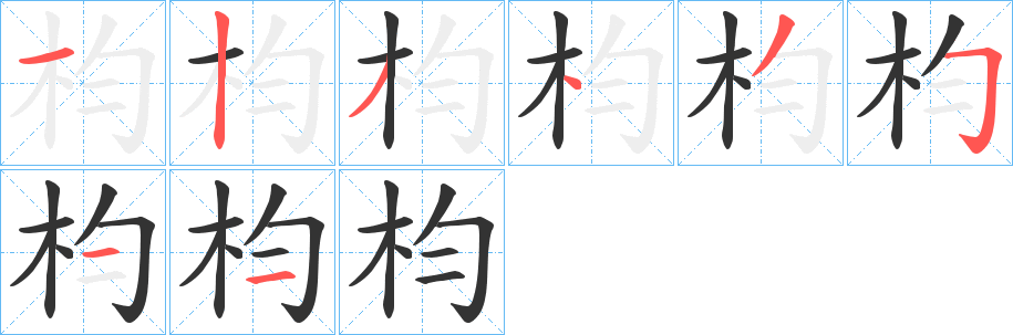 枃字筆畫寫法