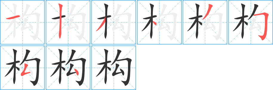 構(gòu)字筆畫(huà)寫(xiě)法