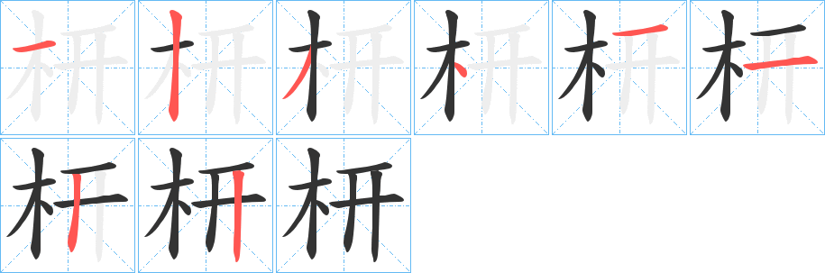 枅字筆畫寫法
