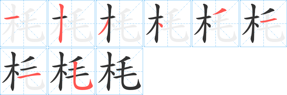枆字筆畫寫法
