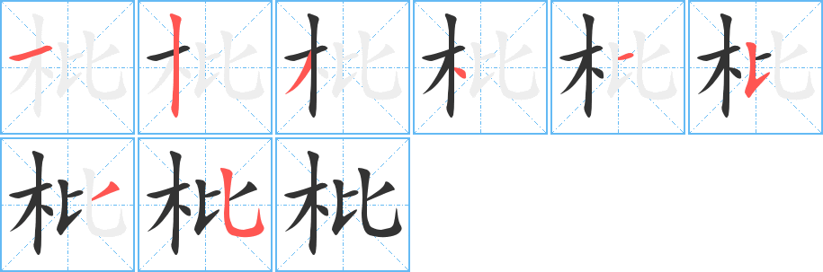 枇字筆畫寫法