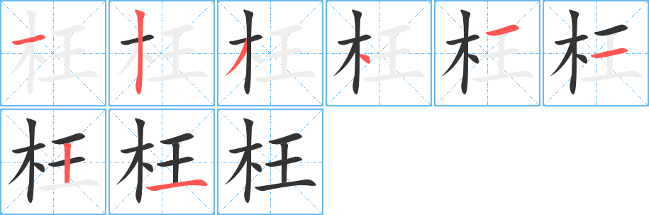 枉字筆畫寫法