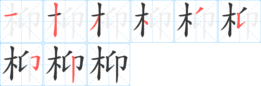 枊字筆畫寫法