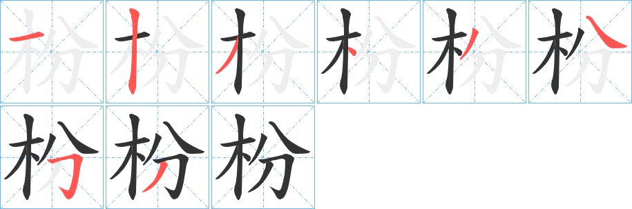 枌字筆畫寫法