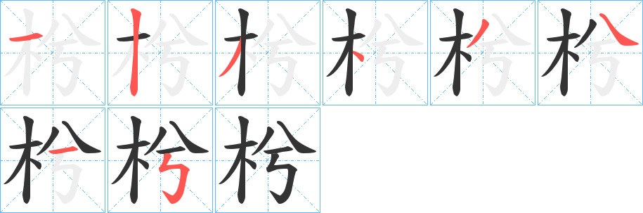 枍字筆畫(huà)寫(xiě)法