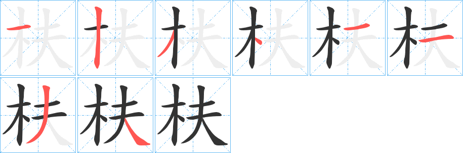 枎字筆畫寫法