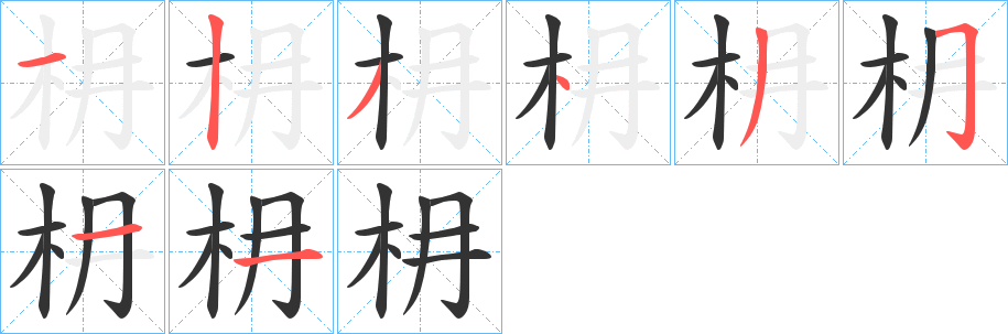枏字筆畫寫法