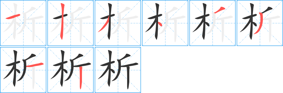 析字筆畫寫法