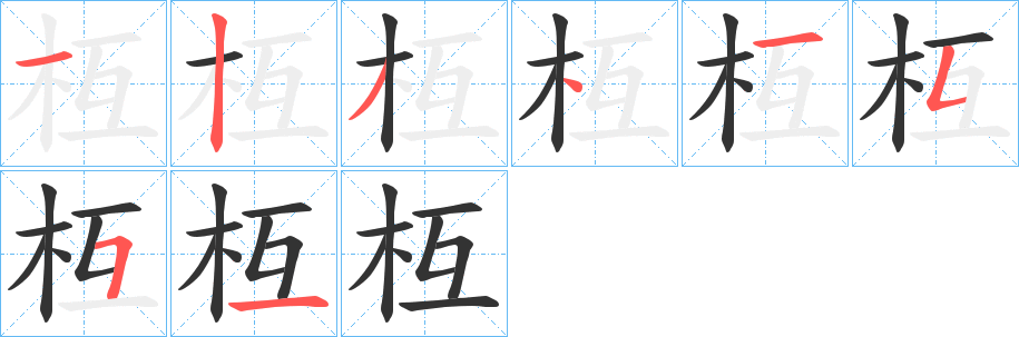 枑字筆畫寫法