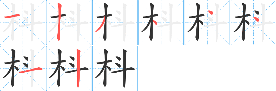 枓字筆畫寫法