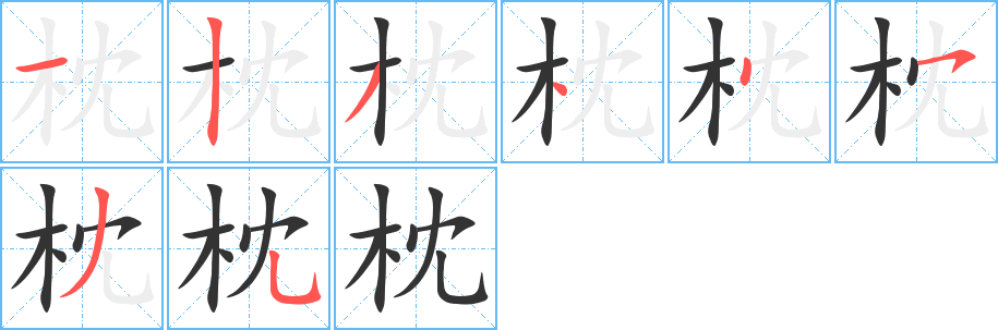 枕字筆畫寫法