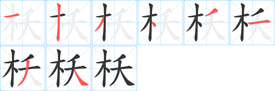 枖字筆畫寫法
