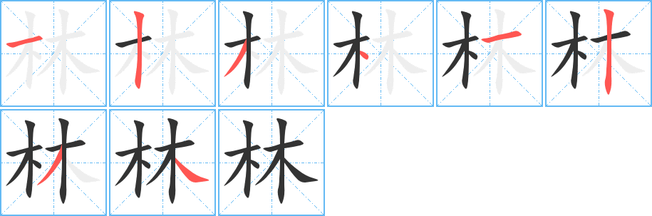 林字筆畫寫法