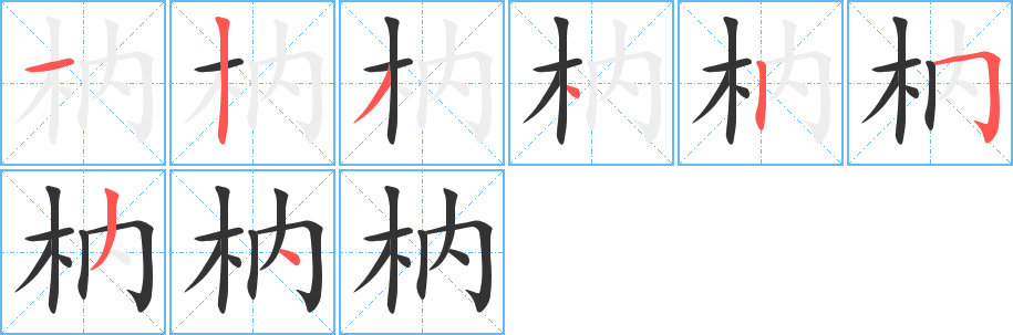 枘字筆畫(huà)寫(xiě)法