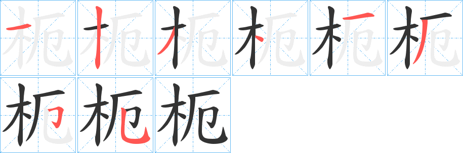 枙字筆畫寫法