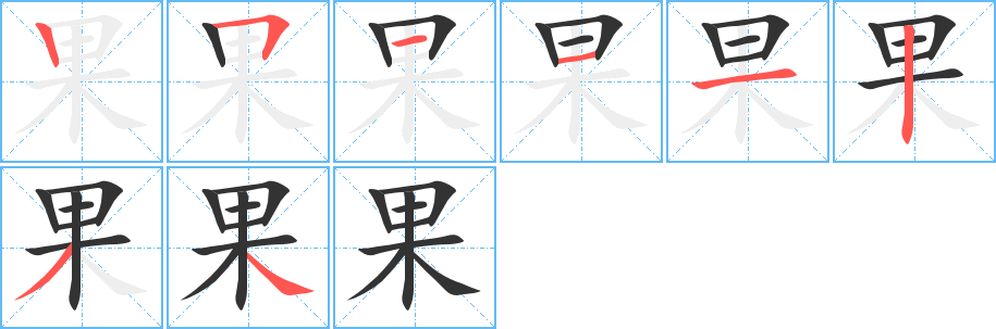 果字筆畫寫法