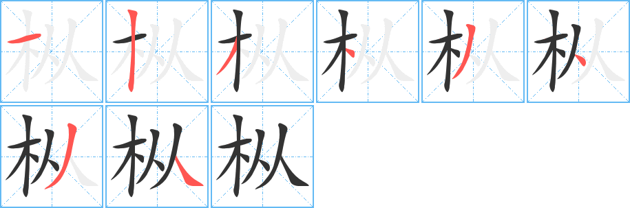 樅字筆畫寫法