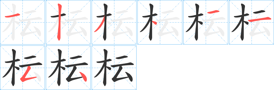 枟字筆畫寫法